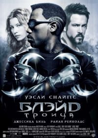 Блэйд 3: Троица (2004) Blade: Trinity