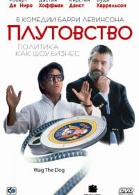 Плутовство / Хвост виляет собакой (1997) Wag the Dog