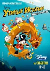 Утиные истории (2017) DuckTales