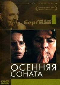 Осенняя соната (1978) Höstsonaten