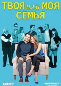 Твоя семья или моя (2015) Your Family or Mine