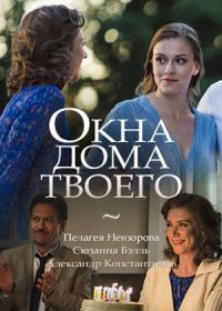 Окна дома твоего (2018)