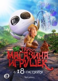 Тайна магазина игрушек (2017) Tea Pets