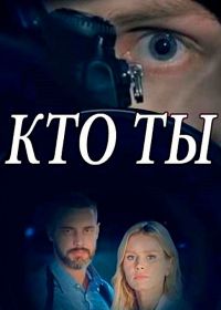 Кто ты? (2018)