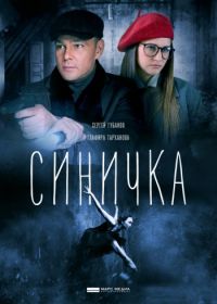 Синичка (2018)