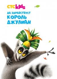 Да здравствует король Джулиан (2014) All Hail King Julien