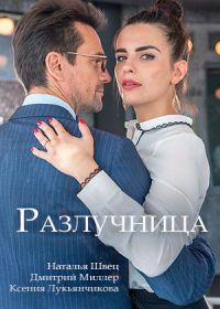 Разлучница (2018)