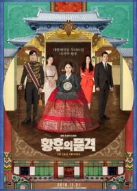 Последняя императрица (2018) Hwanghuui pumgyeok