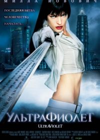 Ультрафиолет (2006) Ultraviolet