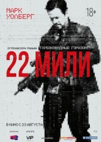 22 мили (2018) Mile 22