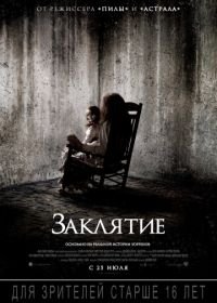 Заклятие (2013) The Conjuring