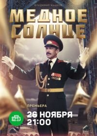 Медное солнце (2017)