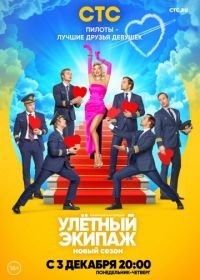 Улётный экипаж (2017)