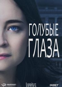 Голубые глаза (2014) Blå ögon