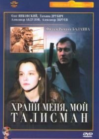 Храни меня, мой талисман (1986)