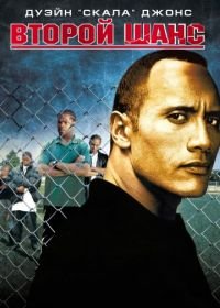 Второй шанс (2006) Gridiron Gang