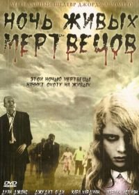 Ночь живых мертвецов (1968) Night of the Living Dead