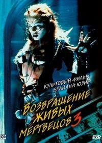 Возвращение живых мертвецов 3 (1993) Return of the Living Dead III