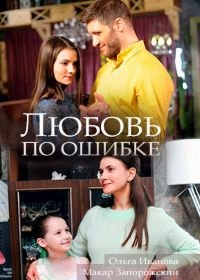 Любовь по ошибке (2018)