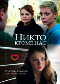 Никто, кроме нас (2018)