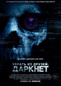 Убрать из друзей: Даркнет (2018) Unfriended: Dark Web