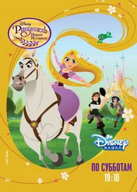 Рапунцель: Новая история (2017) Tangled: The Series