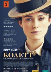 Колетт (2018) Colette