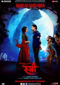 Женщина (2018) Stree