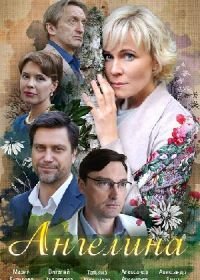 Ангелина (2018)