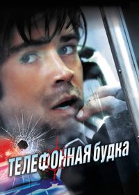 Телефонная будка (2002) Phone Booth