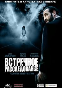 Встречное расследование (2007) Contre-enquête