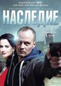 Наследие (2014)