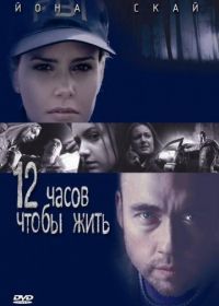 12 часов чтобы жить (2006) 12 Hours to Live