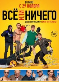 Всё или ничего (2018)