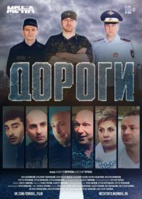 Дороги (2015)