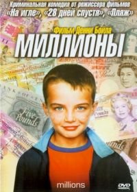 Миллионы (2004) Millions