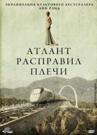 Атлант расправил плечи (2011) Atlas Shrugged: Part I