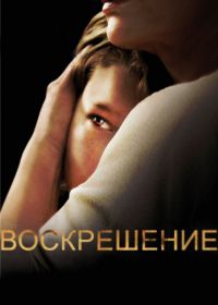 Воскрешение (2013) Resurrection