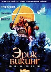 Эрик Викинг (1989) Erik the Viking