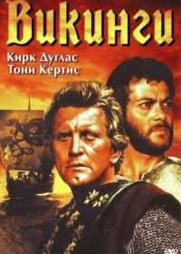 Викинги (1958) The Vikings