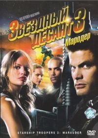 Звездный десант 3: Мародер (2008) Starship Troopers 3: Marauder