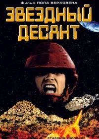 Звездный десант (1997) Starship Troopers