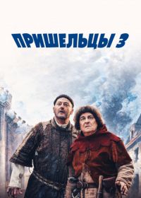 Пришельцы 3: Взятие Бастилии (2016) Les Visiteurs: La Révolution