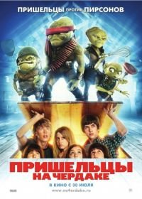 Пришельцы на чердаке (2009) Aliens in the Attic