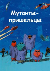 Мутанты-пришельцы (2001) Mutant Aliens