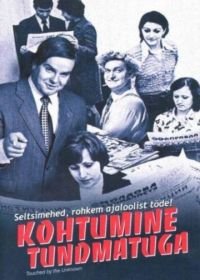 Встреча с неизвестным (2005) Kohtumine tundmatuga