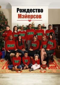 Рождество Мэйерсов (2016) Almost Christmas