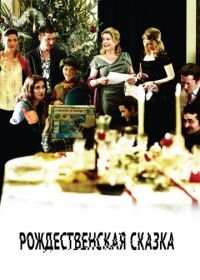 Рождественская сказка (2008) Un conte de Noël