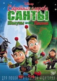 Секретная служба Санты: Шалуны против Паинек (2011) Prep & Landing: Naughty vs. Nice