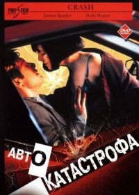 Автокатастрофа (1996) Crash